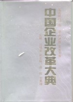 中国企业改革大典  下
