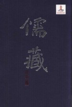 儒藏  精华<em>编</em>  一四九  史部传记类  名人之属