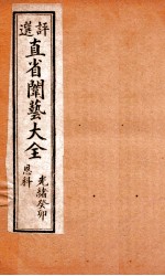 评选直省闱艺大全  卷6