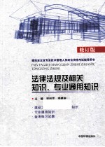 <em>法律</em>法规及相关<em>知识</em>、专业通用<em>知识</em>  <em>2</em>版