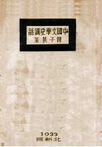 中国文学史讲话  中