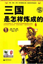 <em>三国</em>是怎样炼成的  1  官渡之战，险象环生