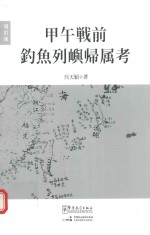 甲午战前<em>钓鱼</em>列屿<em>归属</em>考  增订版  日文