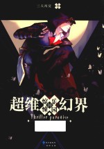 惊悚<em>乐园</em>  超维幻界  10