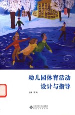 幼儿园体育活动设计<em>与</em>指导