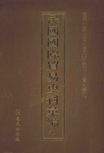 民国国际贸易史料汇编  49