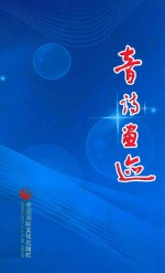 芳草系列文学丛书  音诗画迹