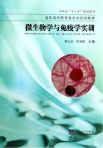 微生物学与免疫学实训