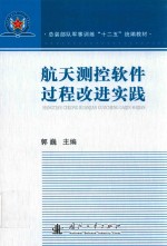 航天<em>测控</em>软件过程改进实践