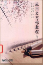 <em>应用</em>文<em>写作</em><em>教程</em>  第2版