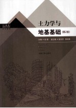土<em>力学</em>与地基基础  第2版