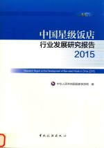 中国星级饭店行业发展研究报告  2015