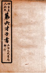 增批绘像第六才子书  卷7