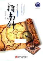 科学<em>文化</em>工程科学史系列  图说中国古代四大发明  指南针