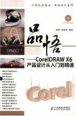 品悟  CorelDRAW X6产品设计从入门到精通