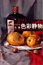 名师范画  元博<em>色彩</em>静物