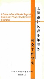 上海市<em>社区</em>青少年事务社会工作导引