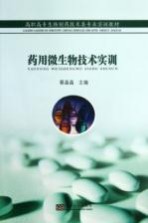 药用微生物<em>技术</em>实训