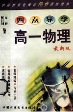 四点导学  高一物理  最新版