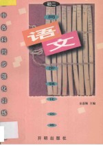 初中各科同步强化训练丛书  <em>初二</em><em>语文</em>