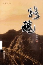 路魂  长篇小说