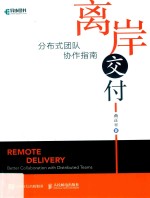 离岸交付  分布式团队协作指南