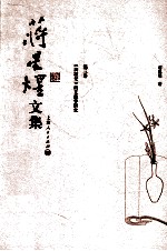 蒋星煜文集  第3<em>卷</em>  《西厢记》的文献学研究