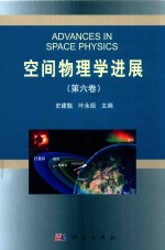 空间物理学进展  第6卷