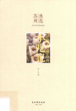 品味  口感苏州  小吃记