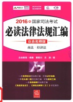 2016年国家司法考试  必读法律法规汇编  6  商法  经济法  众合名师版