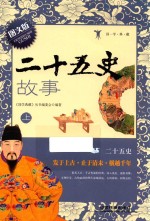 <em>二十</em>五史故事  上  图文版