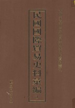 民国国际贸易史料汇编  3