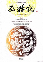 名家精评导读版  西游记  中