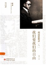 <em>胡适</em>思想录  8  我们要我们的自由
