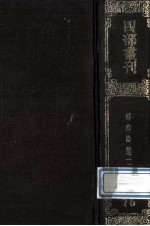 四部丛刊<em>初编</em>子部  77  群书治要  <em>1</em>  卷<em>1</em>-3  卷5-<em>1</em>2  卷<em>1</em>4-<em>1</em>7