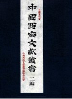 中国西南文献丛书·二编  目录索引卷