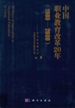 中国<em>职业</em><em>教育</em>改革20年  1980-2000