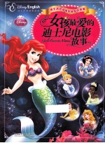 女孩最爱的迪士尼电影故事  汉英对照