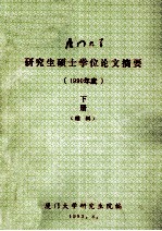厦门大学研究生硕士学位论文摘要1990年度  下理科