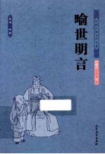 中国古典文学名著  <em><em>喻世</em><em>明言</em></em>