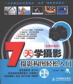 7天学<em>摄影</em>  全新升级版  <em>摄影</em>构图轻松入门