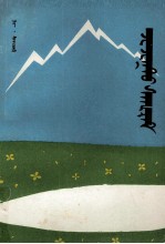 花的赛里夫  托忒蒙文