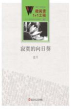 微阅读1+1工程  <em>寂寞</em>的向日葵