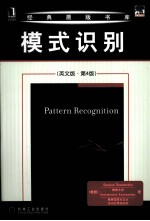 模式识别  英文版  第4版