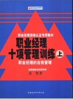 职业经理十项管理训练  下