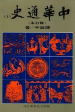 中华通史  修订本  第10册  第7篇  近古史  下  明史后编