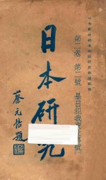 日本研究  第2卷  第二号  暴日犯我东北专号1