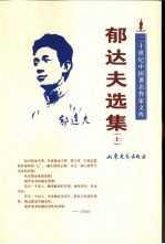 郁<em>达夫</em>选集  下