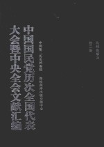 中国国民党历次全国代表大会暨中央全会文献汇编  第3册