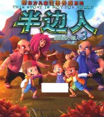 进击的小矮人  半边人  3